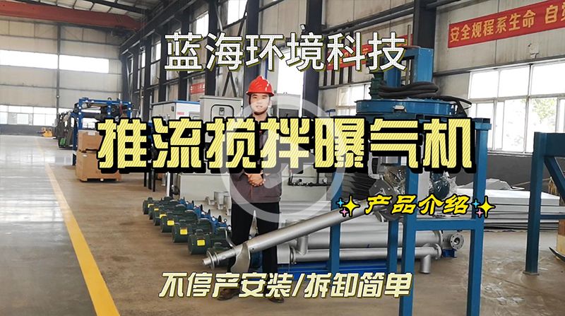 推流攪拌曝氣機(jī)介紹