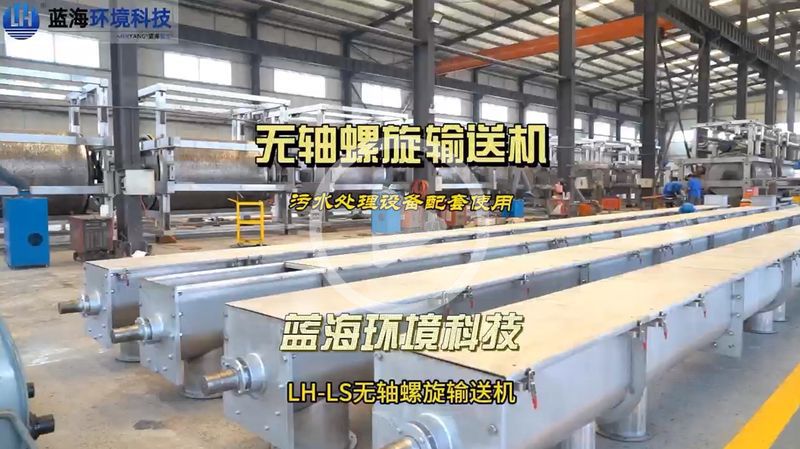 無(wú)軸螺旋輸送機(jī)污水處理設(shè)備配套使用