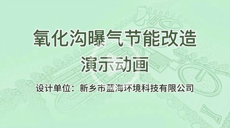 氧化溝曝氣機-動畫 藍海環境科技