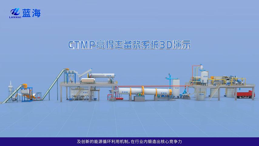 CTMP高得率備漿系統3D演示